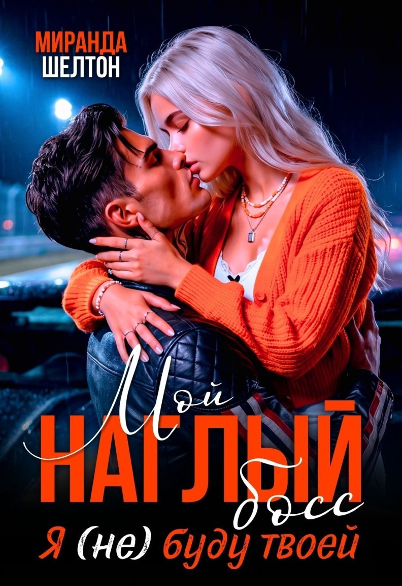 Мой наглый босс. Я (не) буду твоей - Миранда Шелтон
