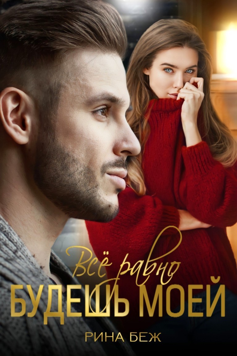 Все равно будешь моей - Рина Беж