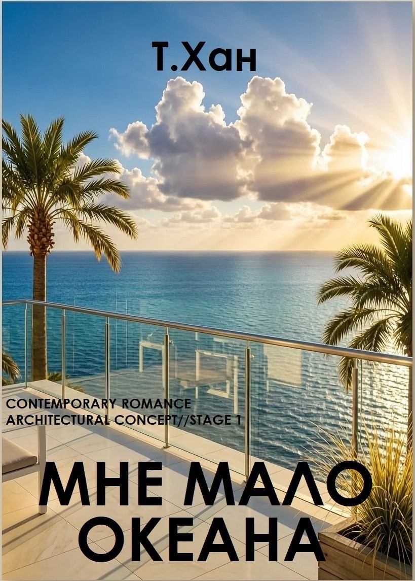 Мне мало океана - Т. Хан
