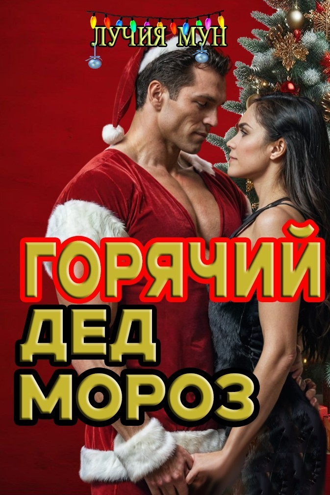 Горячий Дед Мороз - Лучия Мун