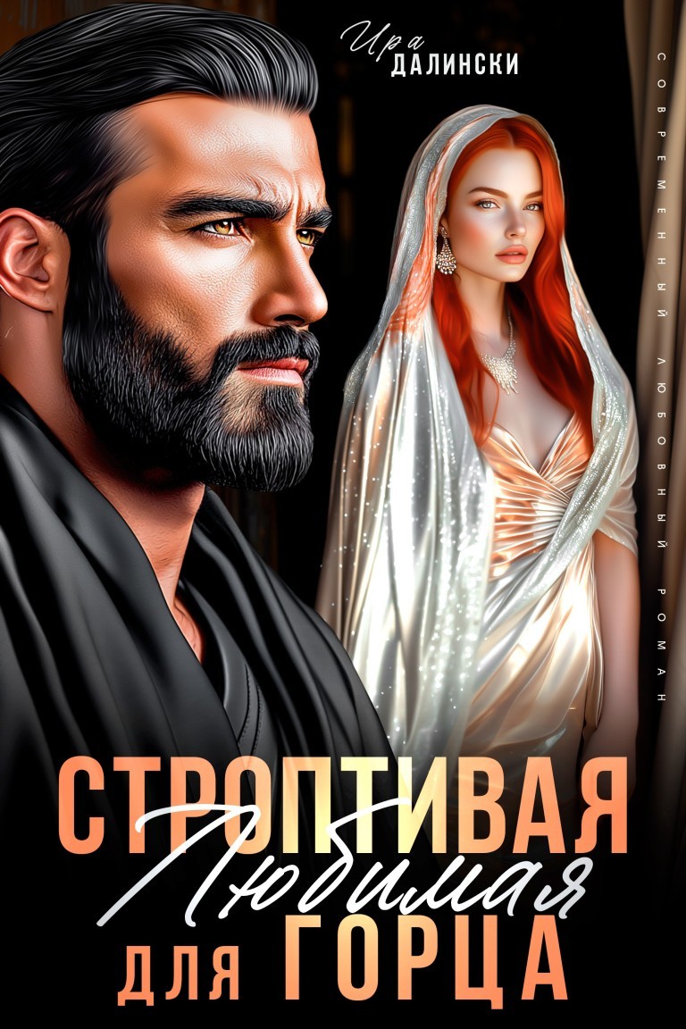 Строптивая любимая для горца - Ира Далински
