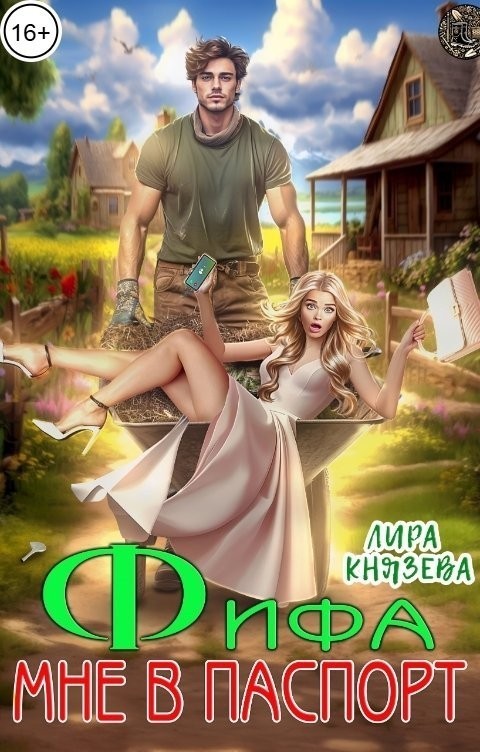 Фифа мне в паспорт! - Лира Князева