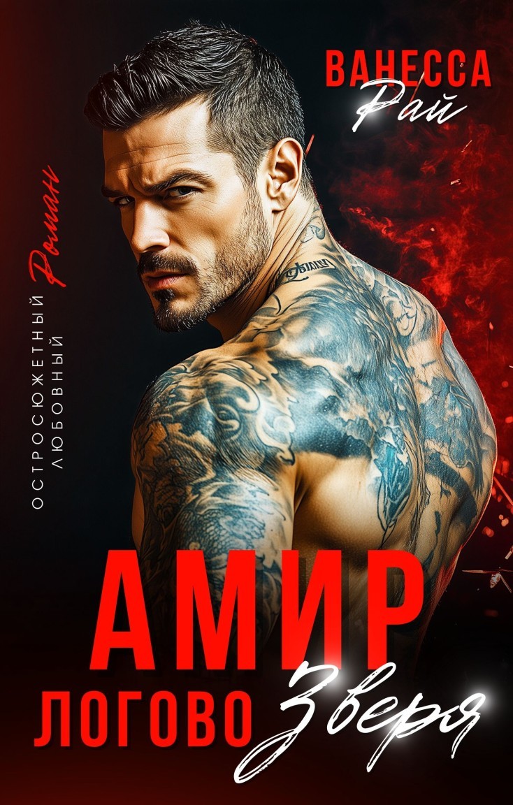 Амир. Логово зверя - Ванесса Рай