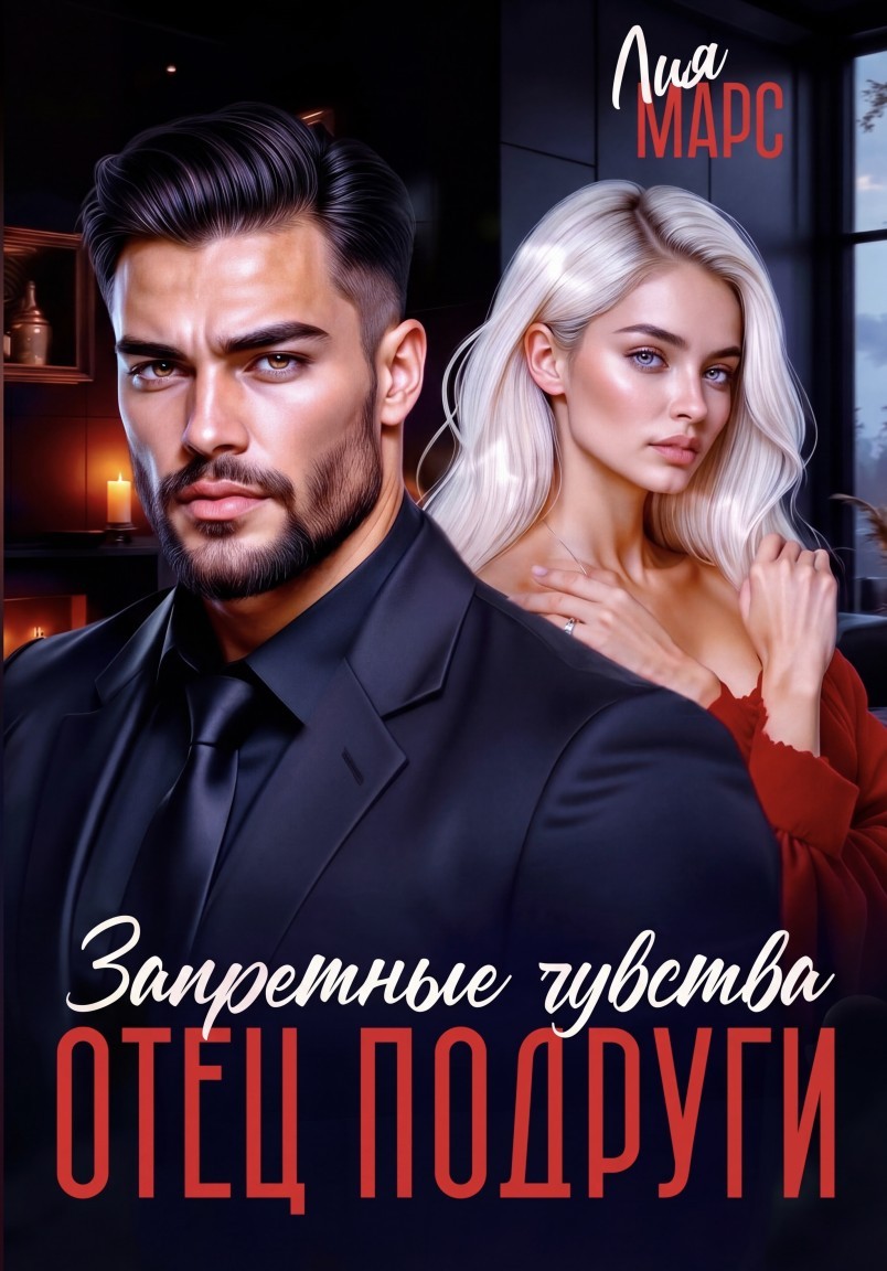 Отец подруги. Запретные чувства - Лия Марс