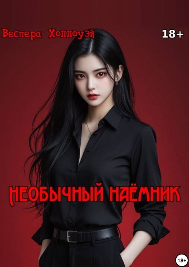 Необычный наёмник. - Веспера Холлоуэй