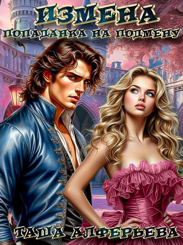 Измена. Попаданка на подмену - Таша Алферьева