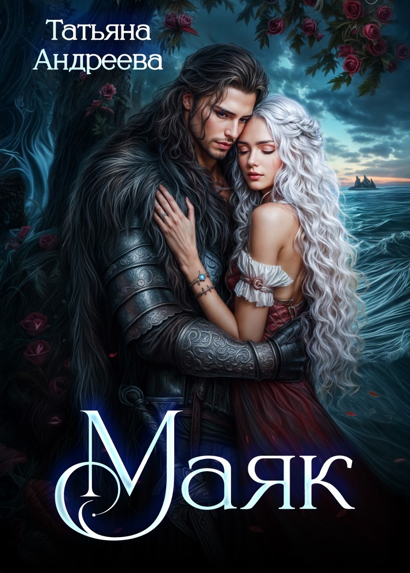 Маяк - Татьяна Андреева