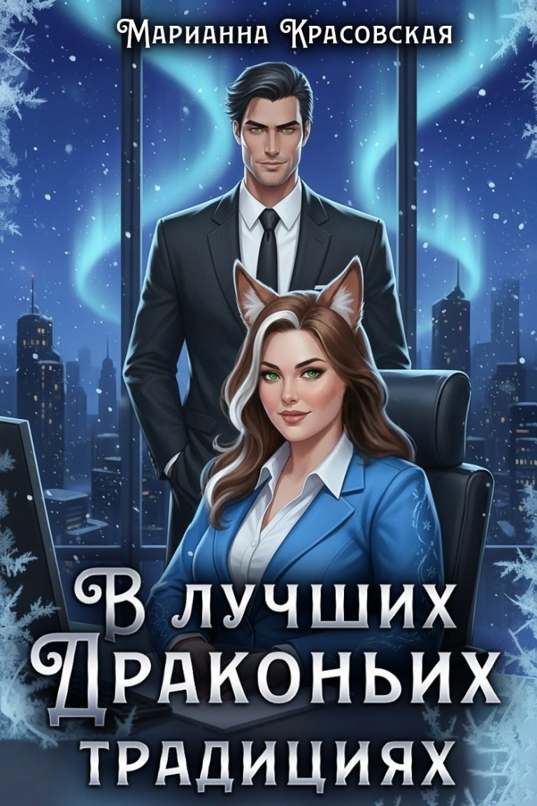 В лучших драконьих традициях - Марианна Красовская