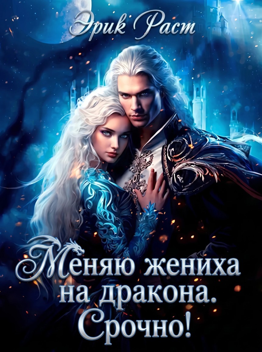 Меняю жениха на дракона. Срочно! - Эрик Раст