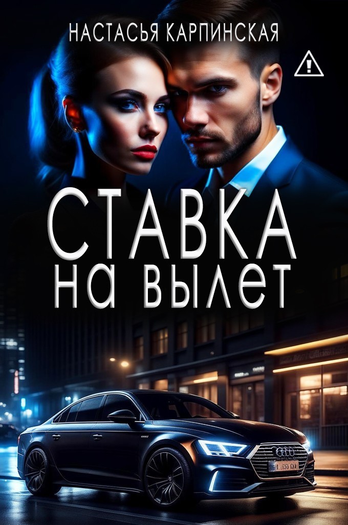 Ставка на вылет - Настасья Карпинская