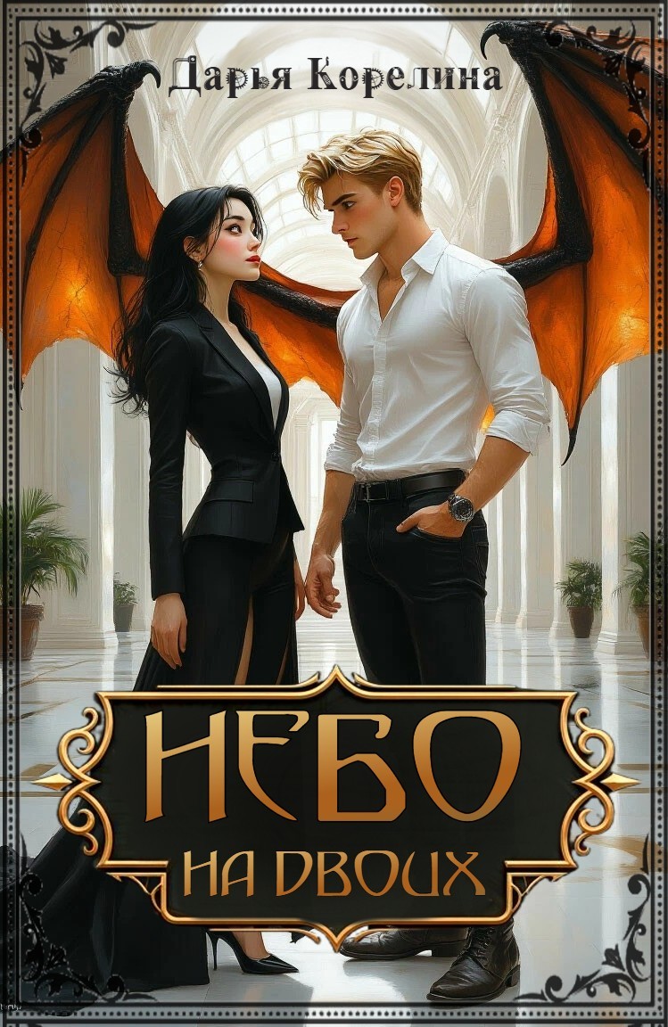 Небо на двоих - Дарья Корелина