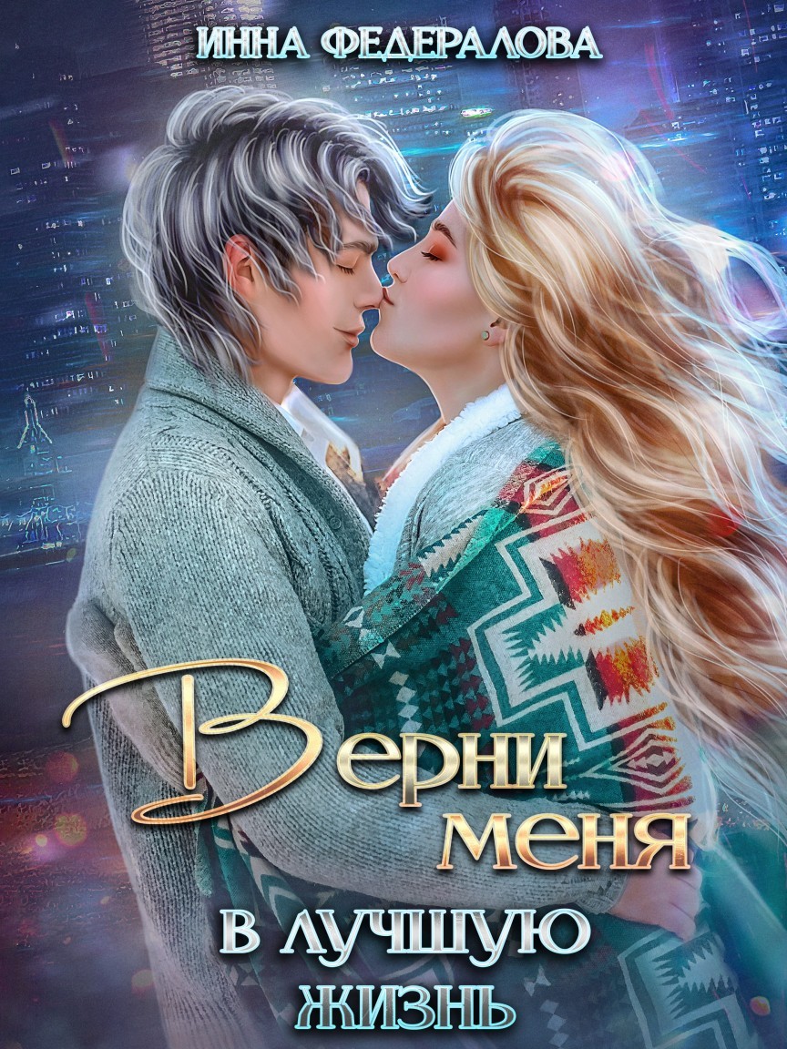 Верни меня в лучшую жизнь - Инна Федералова
