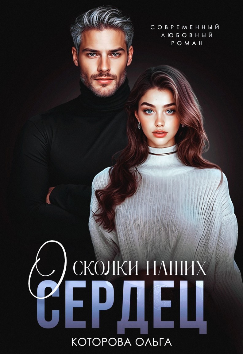 Осколки наших сердец - Которова Ольга