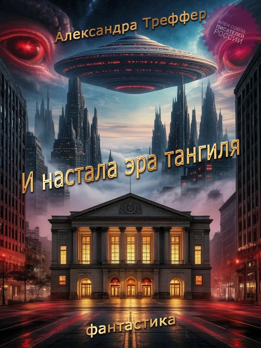 И настала эра тангиля. Фантастическая повесть - Александра Треффер