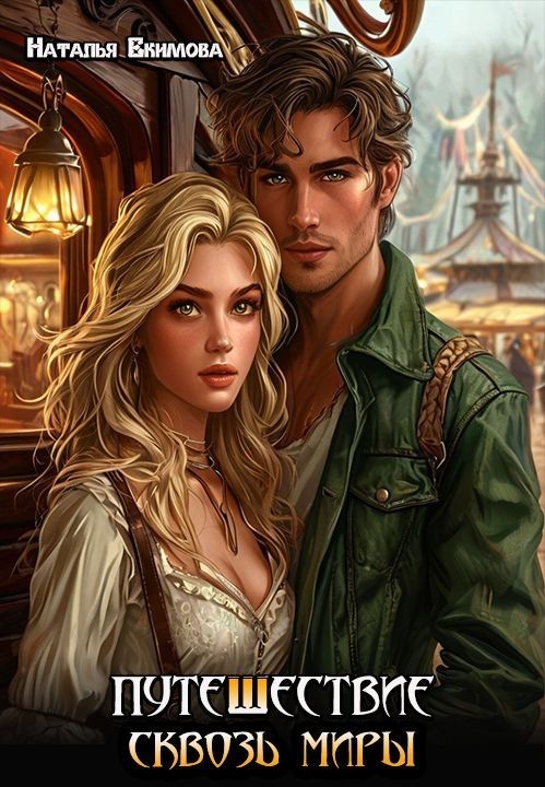 Путешествие сквозь миры - Наталья Екимова