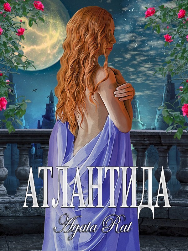 Атлантида - Agata Rat