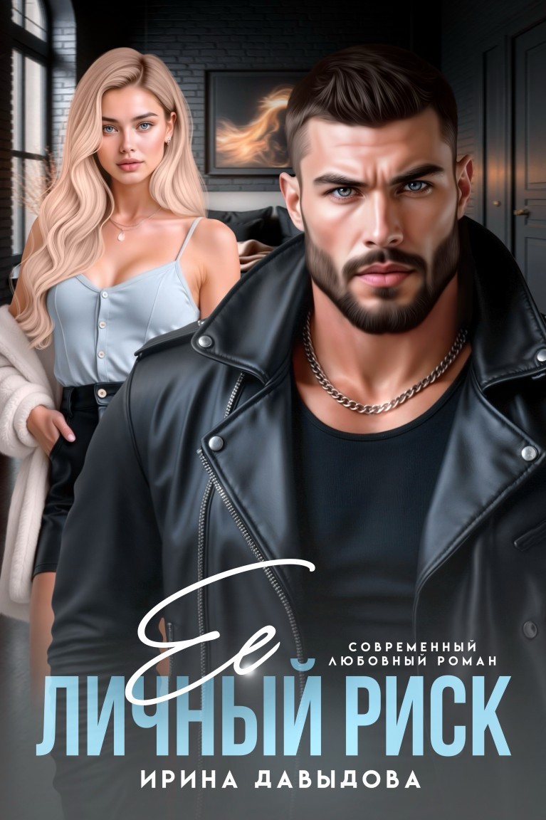 Её личный риск - Ирина Давыдова