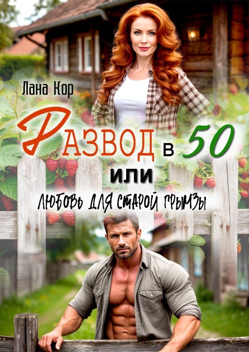 Развод в 50, или Любовь для старой грымзы - Лана Кор