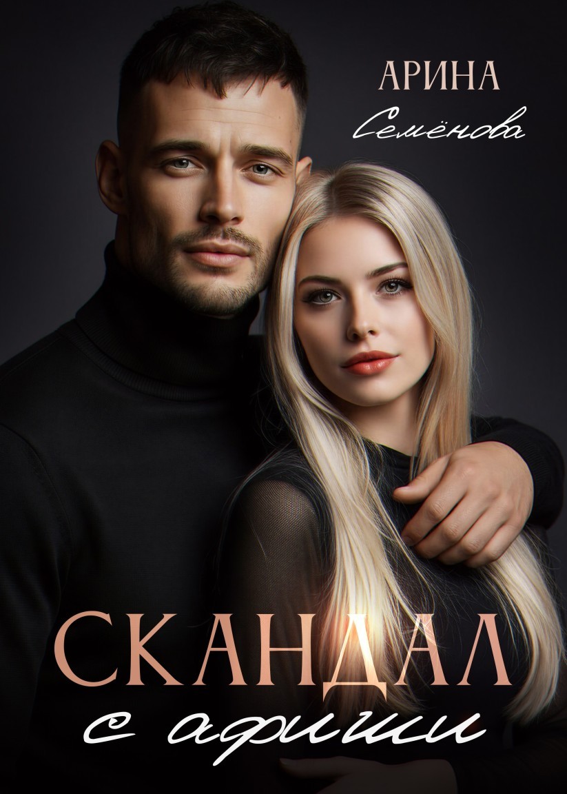 Скандал с афиши - Арина Семёнова