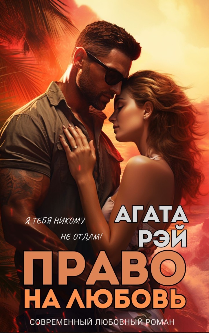 Право на любовь - АГАТА РЭЙ