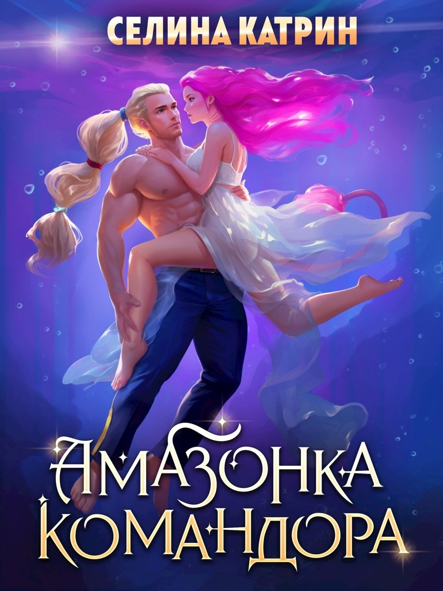 Амазонка командора - Селина Катрин