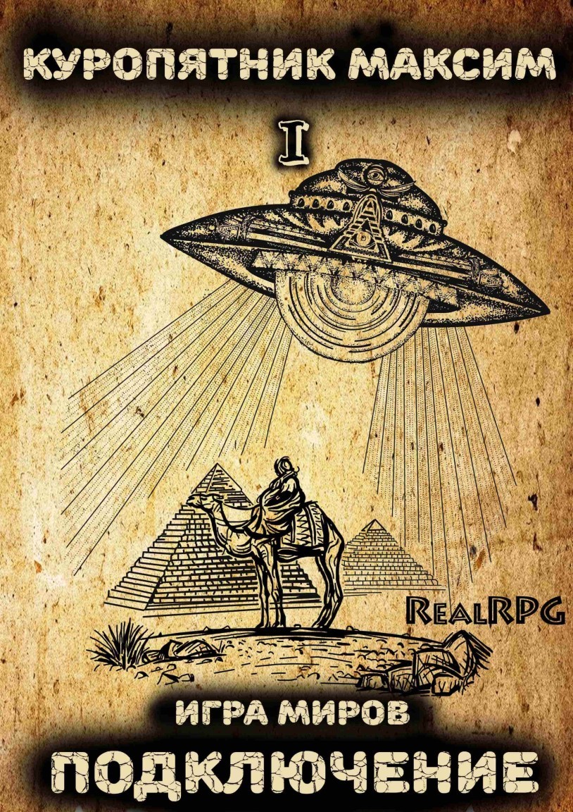 Игра миров. Подключение (Том 1) - Куропятник Максим