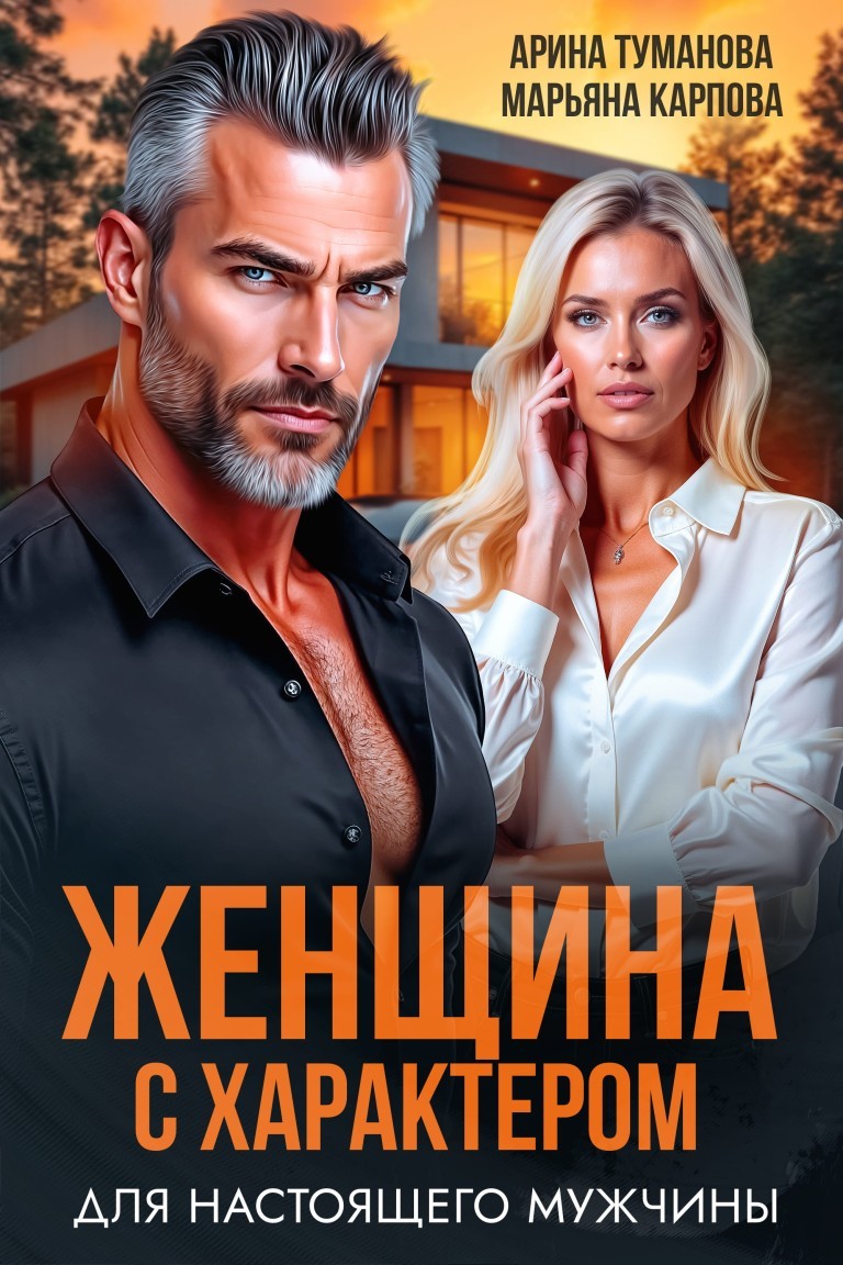 Женщина с характером для настоящего мужчины - Магда ЛЛЕНА & Марьяна Карпова, Дина Лайт, Лиз Грей, Селена Кард