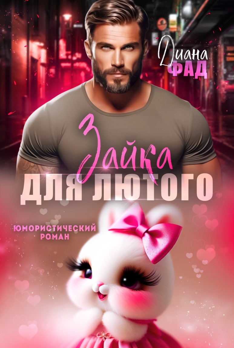 Зайка для Лютого - Диана Фад