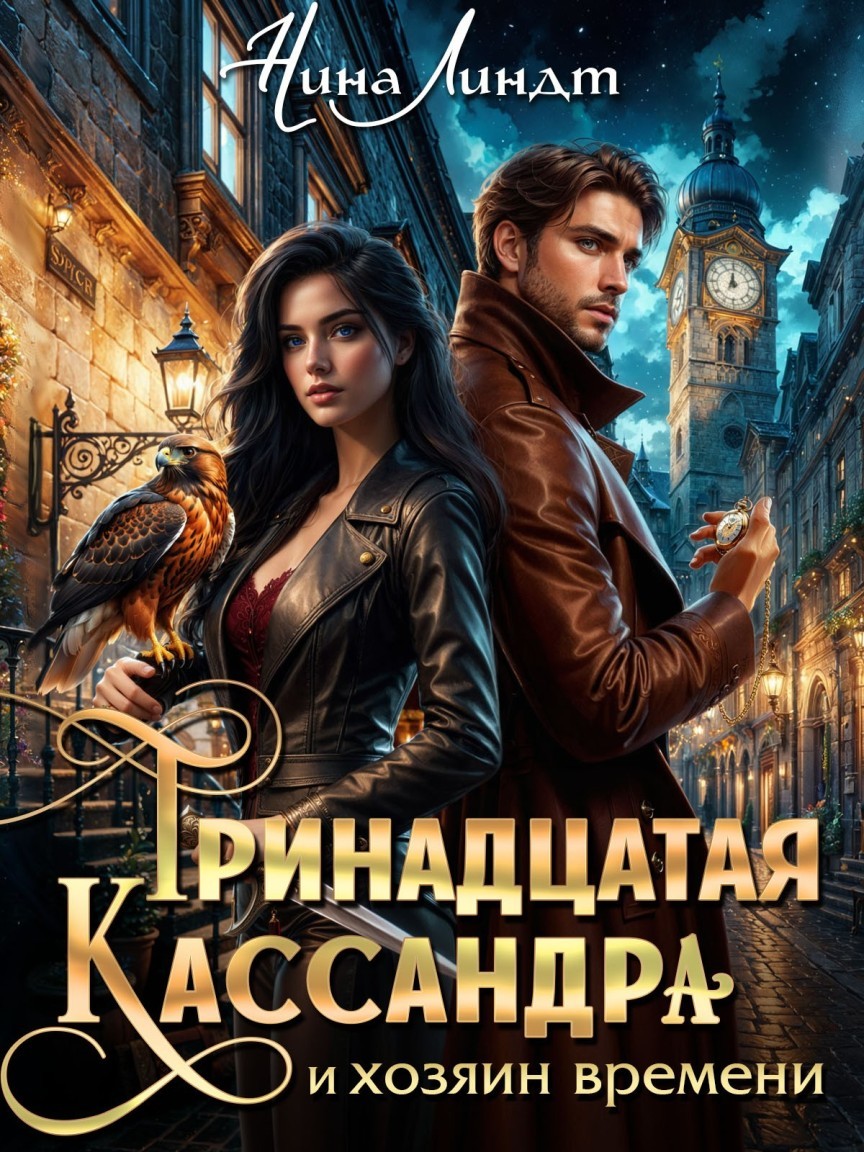 Тринадцатая Кассандра и хозяин времени - Нина Линдт