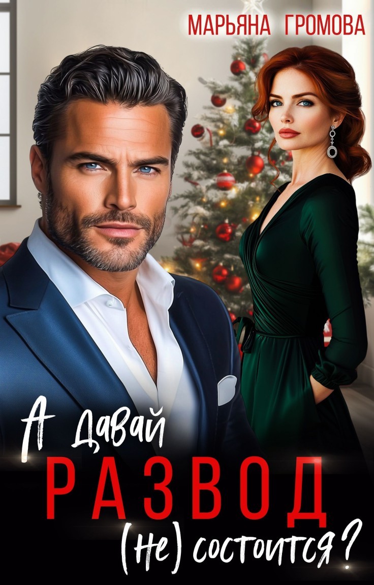 А давай, развод не состоится? - Марьяна Громова