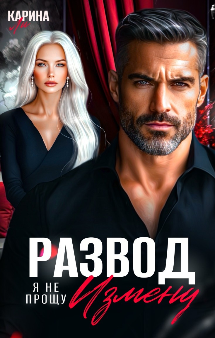 Развод. Измену я не прощу - Карина Ли