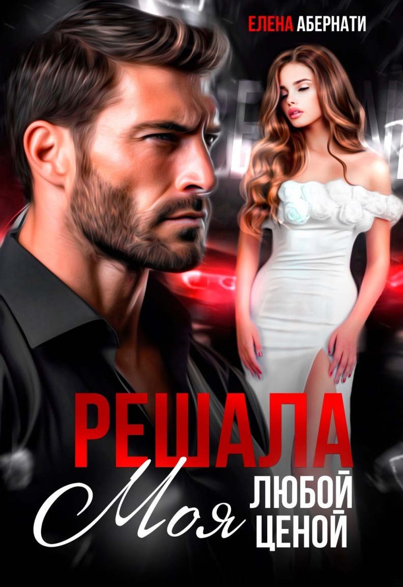 Решала. Моя любой ценой! - Елена Абернати, Злата Хард, Амелия Халф, Ева Джохари