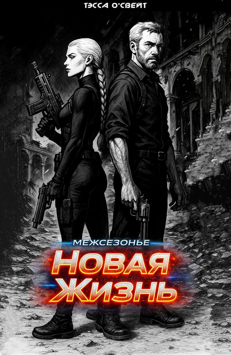 Межсезонье. Новая жизнь - Tessa O'Thuaidh