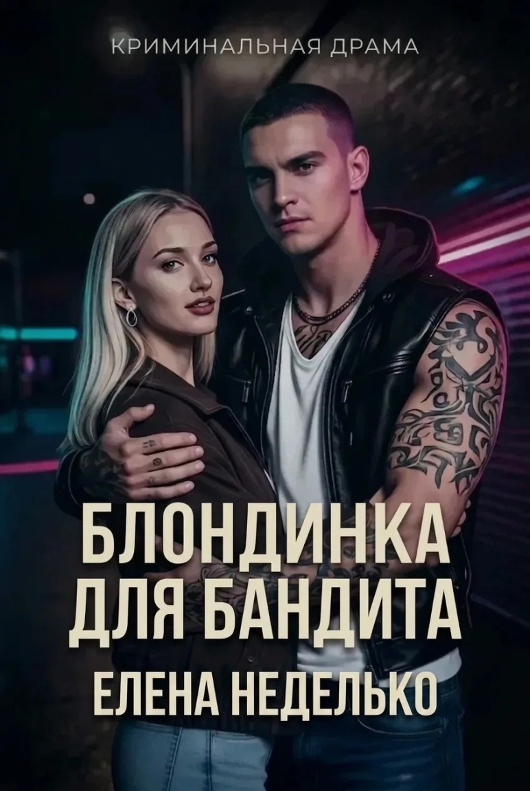 Блондинка для бандита - Елена Неделько