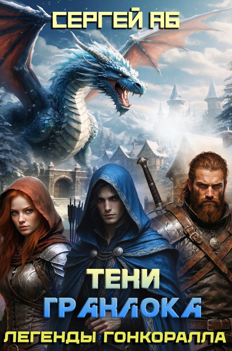 Тени Гранлока - Сергей Аб
