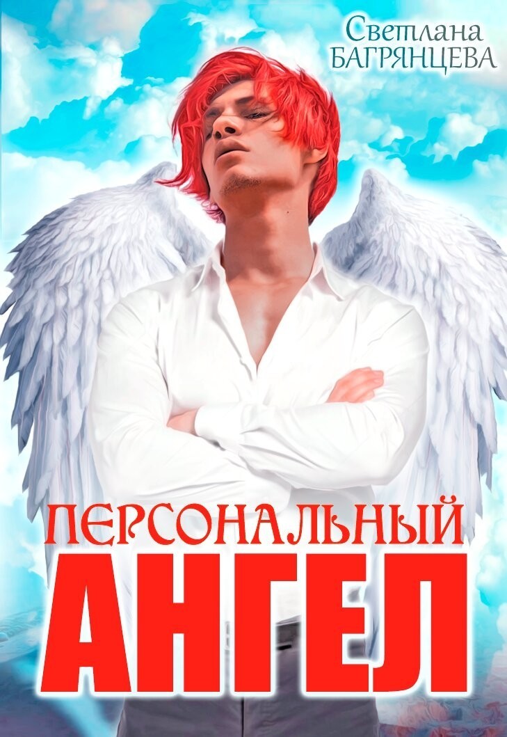 Персональный Ангел - Светлана Багрянцева