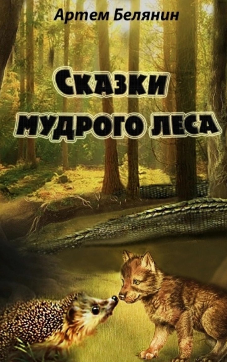 Сказки мудрого леса - Артём Белянин