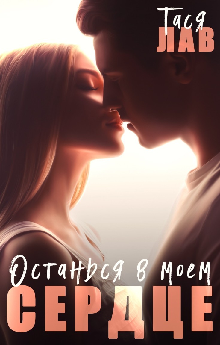 Останься в моем сердце - Тася Лав