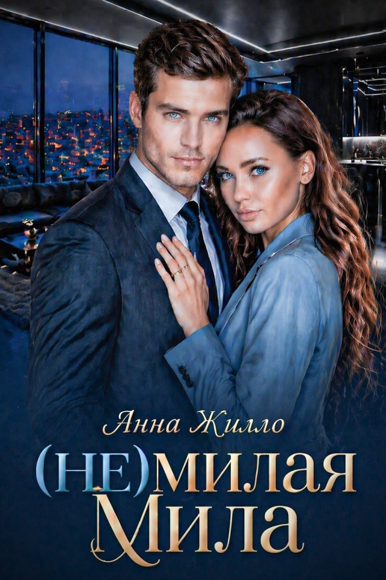 (Не)милая Мила - Анна Жилло