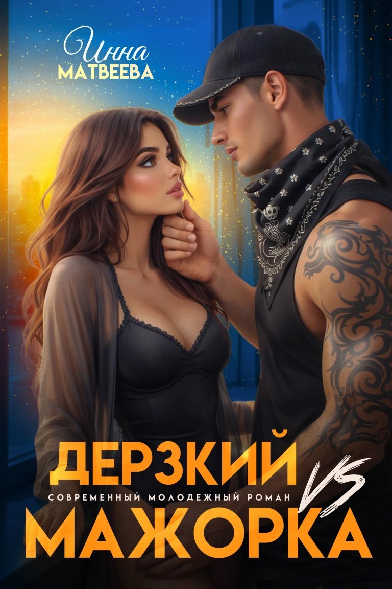 Дерзкий VS Мажорка - Инна Матвеева