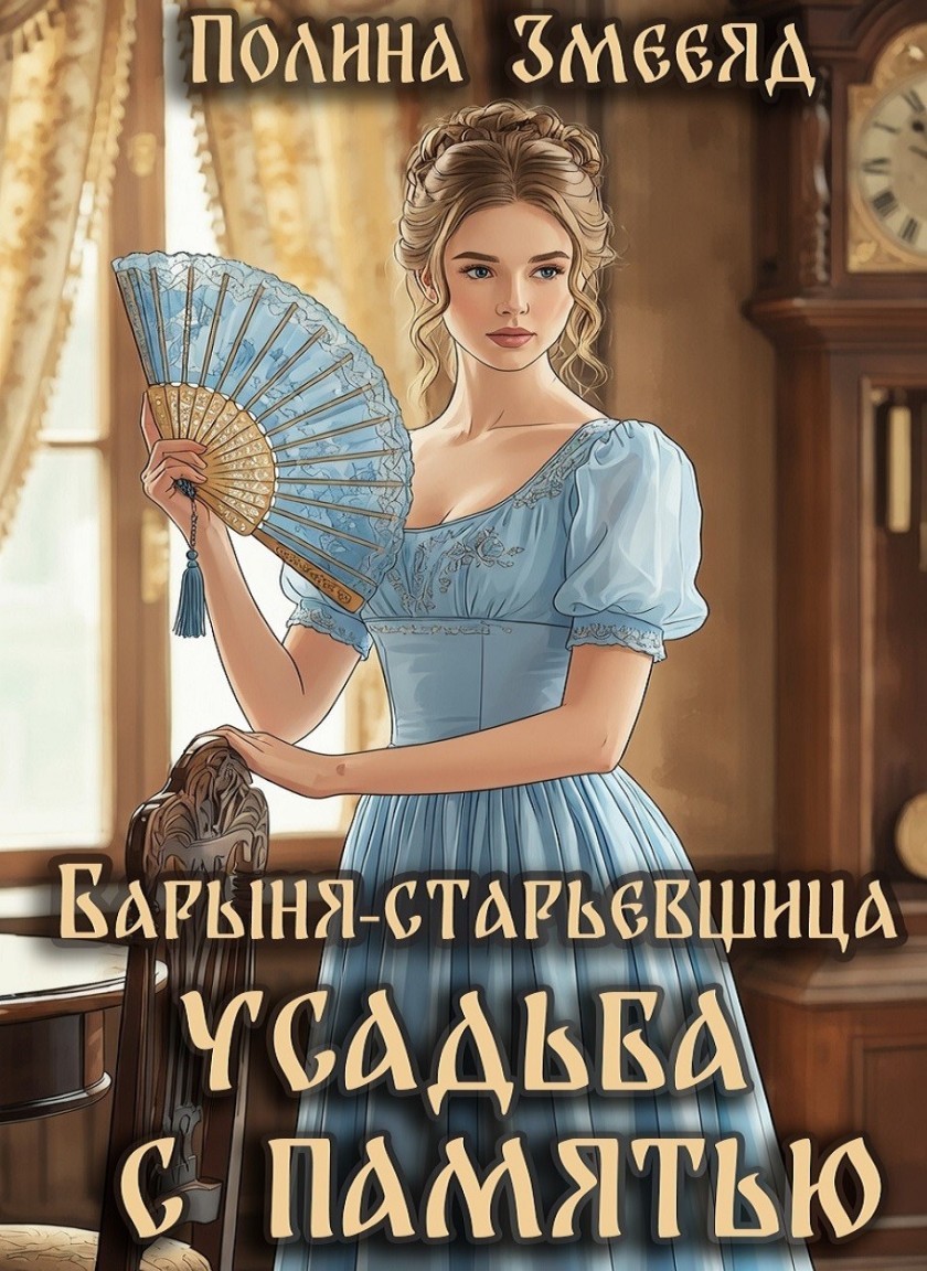 Барыня-старьевщица. Усадьба с памятью - Полина Змееяд