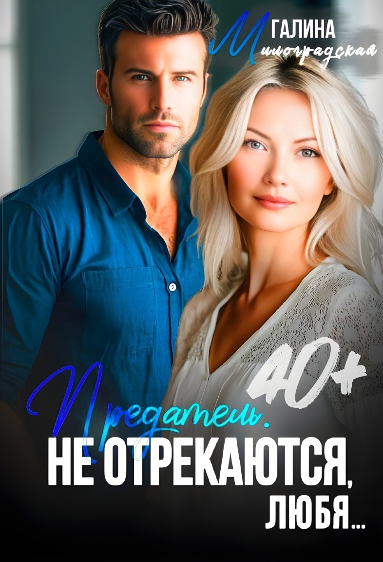 Предатель. Не отрекаются, любя... - Галина Милоградская