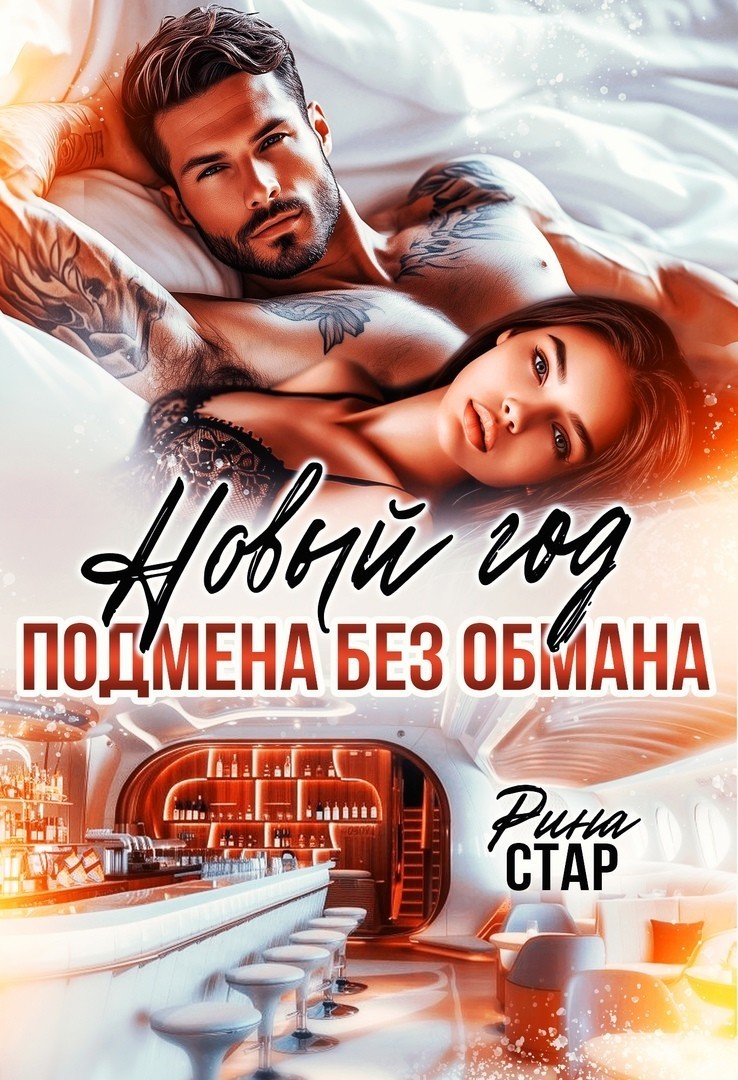 Новый год. Подмена без обмана - Селена Кард & Арина Туманова, Рина Стар, Лиз Грей, Магда Ллена