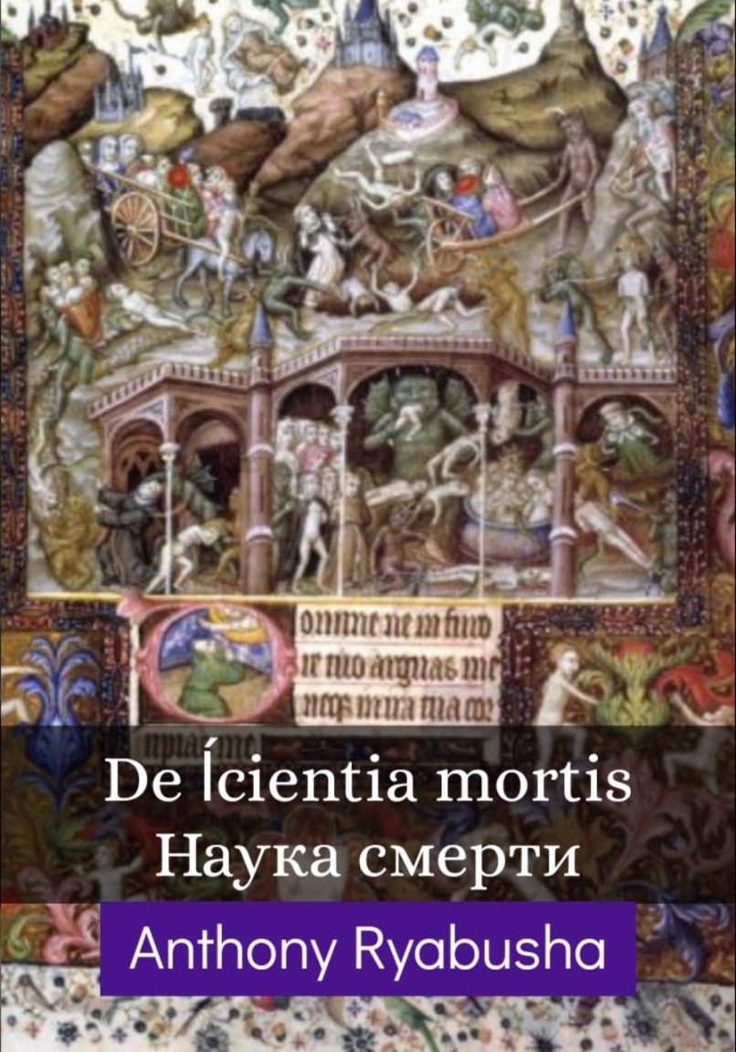 De ſcientia mortis (наука смерти) - emaralez
