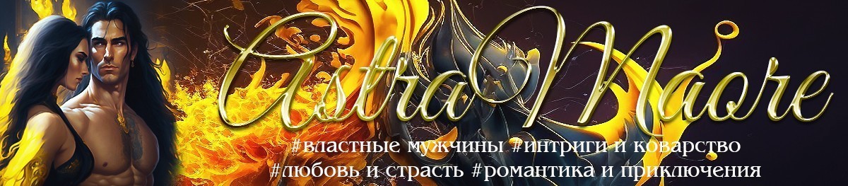 Все книги автора Astra Maore