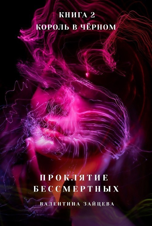 Проклятие Бессмертных: Король в Чёрном (книга 2) - Валентина Зайцева