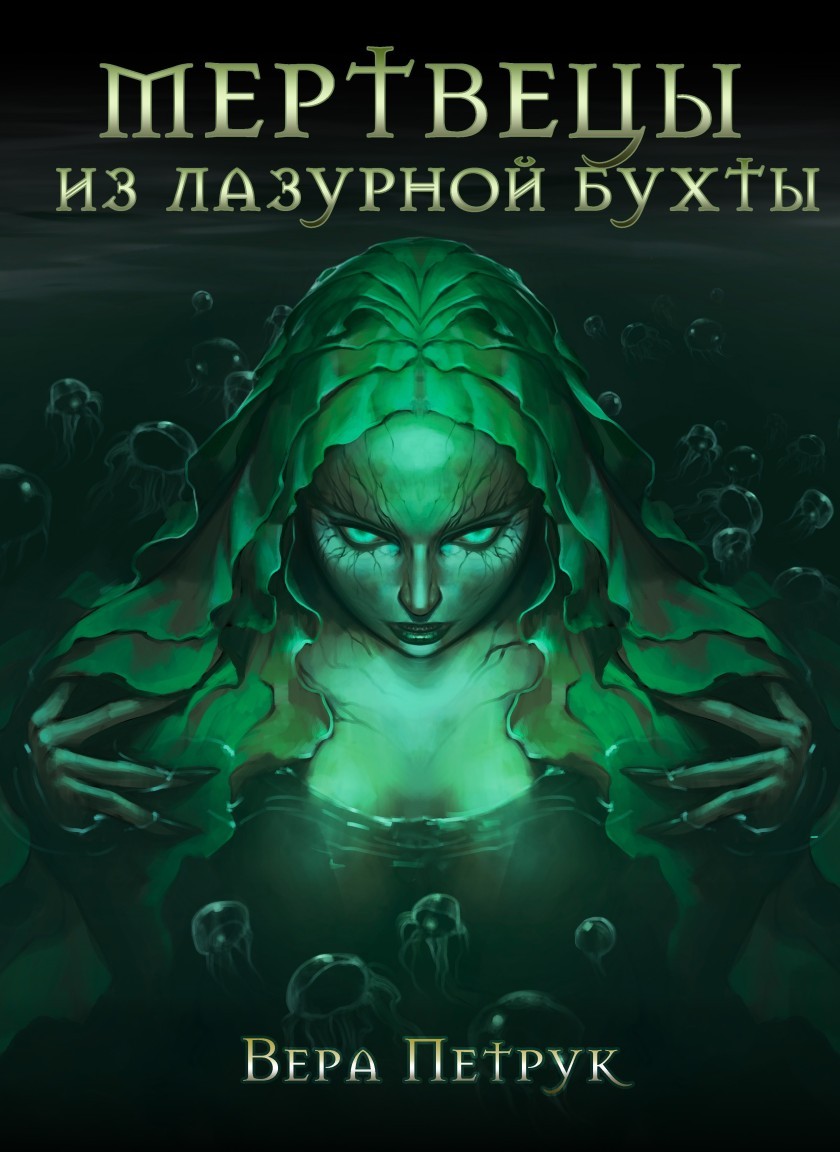 Мертвецы из Лазурной бухты - Вера Петрук