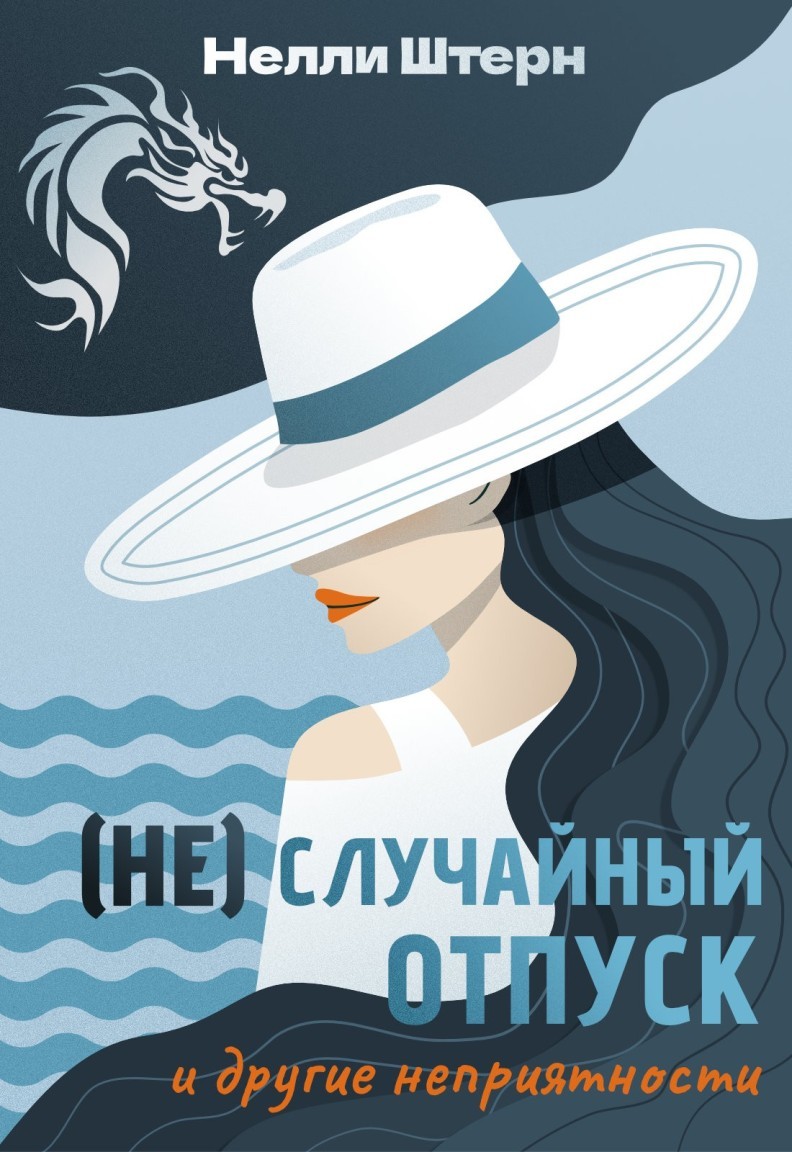 (Не)Случайный отпуск и другие неприятности - Нелли Штерн