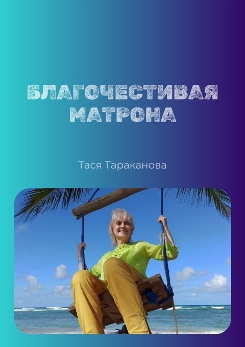 Благочестивая матрона - Тася Тараканова
