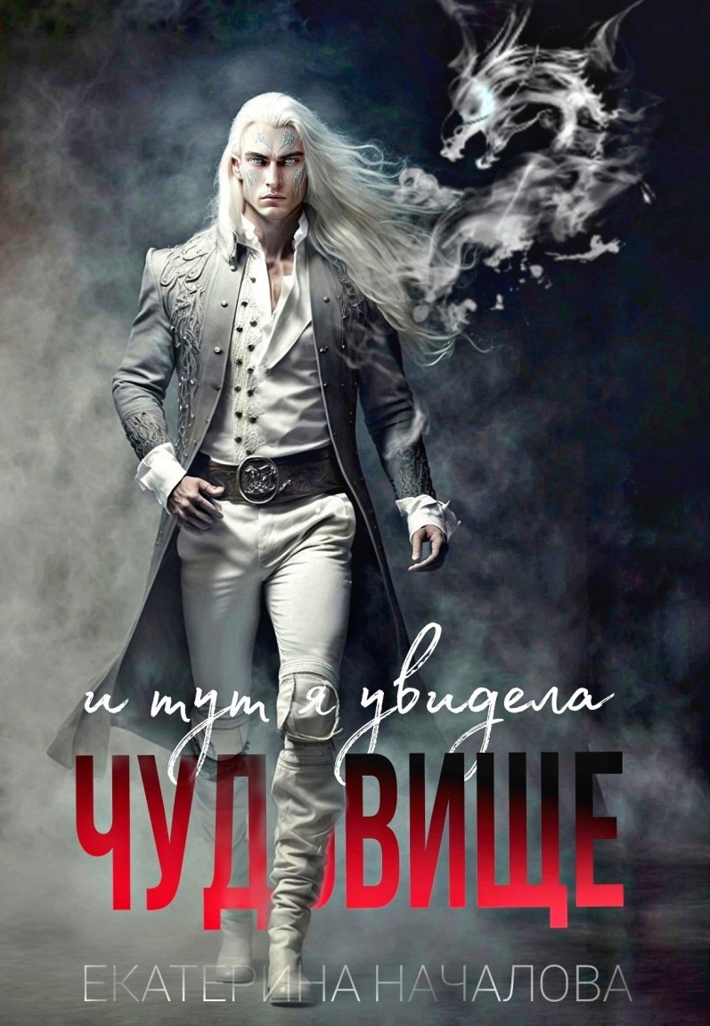 И тут я увидела чудовище - Екатерина Началова